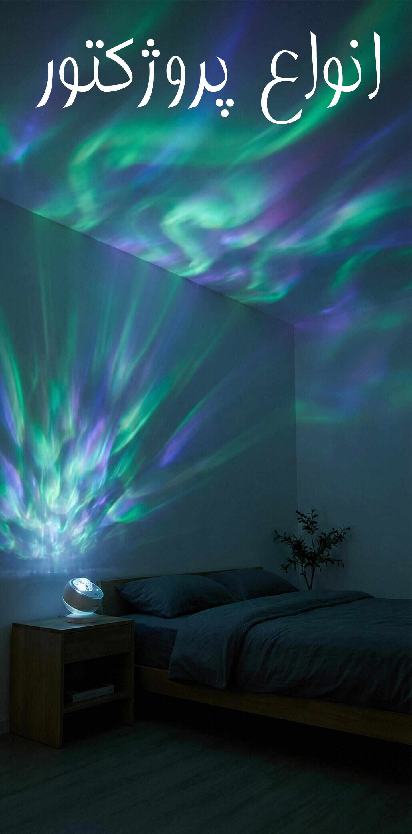 خرید انواع پروژکتور